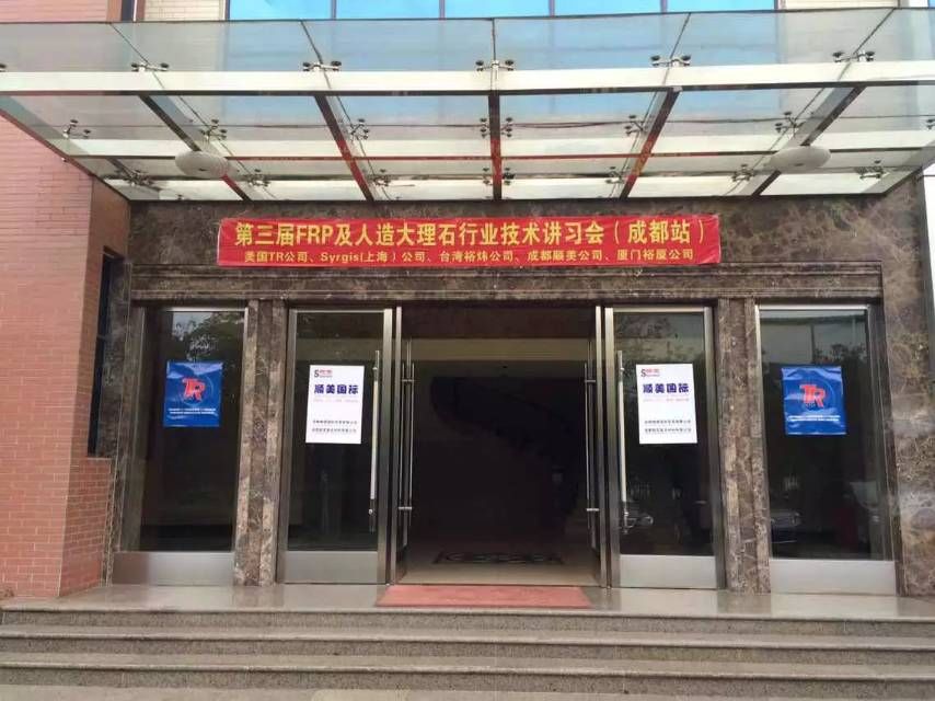 FRP及人造大理石行業(yè)技術(shù)講習(xí)會在我公司如期舉行