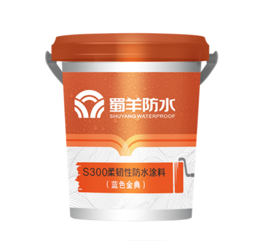 蜀羊S300柔韌性防水涂料（藍色金典）