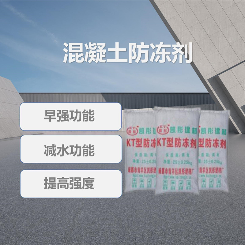 混凝土防凍劑